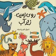 روی زمین، زیر آب روی زمین، زیر آب