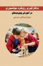 به کارگیری رویکرد مونتسوری در آموزش پیش دبستان به کارگیری رویکرد مونتسوری در آموزش پیش دبستان