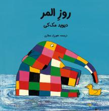 روز المر روز المر