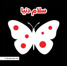 سلام دنیا سلام دنیا