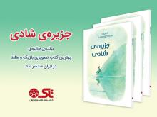 کتاب جزیره شادی برنده جایزه بهترین کتاب تصویری بلژیک و هلند در ایران منتشر شد کتاب جزیره شادی برنده جایزه بهترین کتاب تصویری بلژیک و هلند در ایران منتشر شد
