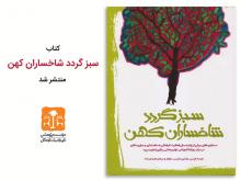 ثمره فعالیت ۱۷ ساله مرکز رنگین کمان سپید در کتاب سبز گردد شاخساران کهن منتشر شد ثمره فعالیت ۱۷ ساله مرکز رنگین کمان سپید در کتاب سبز گردد شاخساران کهن منتشر شد