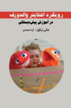 رویکرد اشتاینر والدورف در آموزش پیش دبستانی رویکرد اشتاینر والدورف در آموزش پیش دبستانی