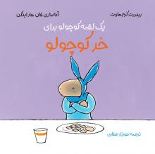 یک لقمه کوچولو برای خر کوچولو یک لقمه کوچولو برای خر کوچولو