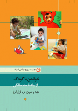 خواندن با کودک از تولد تا سه سالگی خواندن با کودک از تولد تا سه سالگی