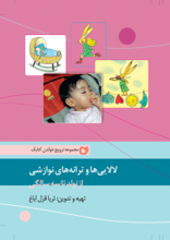 لالایی ها و ترانه های نوازشی از تولد تا سه سالگی لالایی ها و ترانه های نوازشی از تولد تا سه سالگی