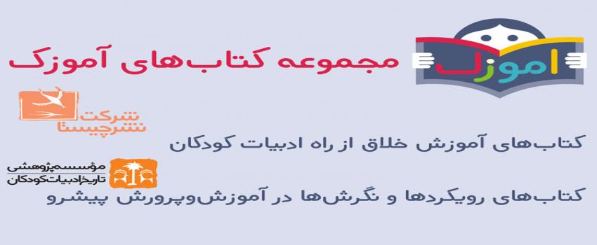 انتشار مجموعه کتابهای آموزک انتشار مجموعه کتابهای آموزک