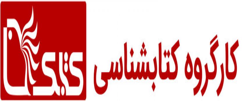 کارگروه کتابشناسی کتابک