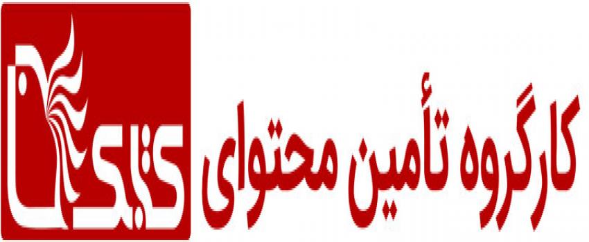 کارگروه تأمین محتوای کتابک