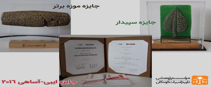 جوایز و تقدیرنامه های موسسه پژوهشی تاریخ ادبیات کودکان