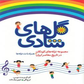 گل های شادی، مجموعه ترانه ها و نت آهنگ های موسیقی کودک ایران منتشر شد!