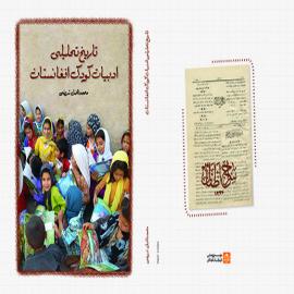 انتشار کتاب تاریخ تحلیلی ادبیات کودکان افغانستان