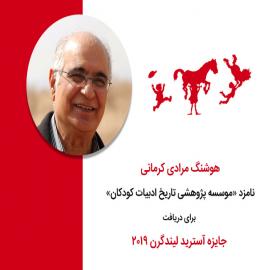 هوشنگ مرادی کرمانی نامزد دریافت جایزه آسترید لیندگرن ۲۰۱۹ از سوی موسسه پژوهشی تاریخ ادبیات کودکان