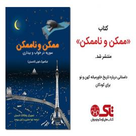 کتاب «ممکن و ناممکن» داستانی درباره تاریخ خاورمیانه کهن و نو برای کودکان منتشر شد